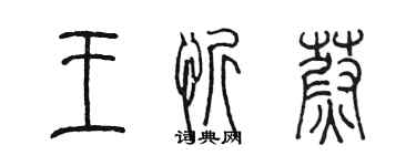 陳墨王忻蔚篆書個性簽名怎么寫