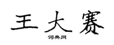 袁強王大賽楷書個性簽名怎么寫