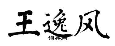 翁闓運王逸風楷書個性簽名怎么寫