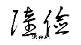 曾慶福陸儉草書個性簽名怎么寫