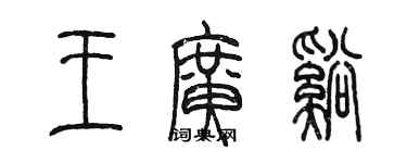 陳墨王廣溪篆書個性簽名怎么寫