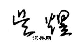 朱錫榮吳煜草書個性簽名怎么寫