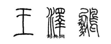 陳墨王澤鵬篆書個性簽名怎么寫