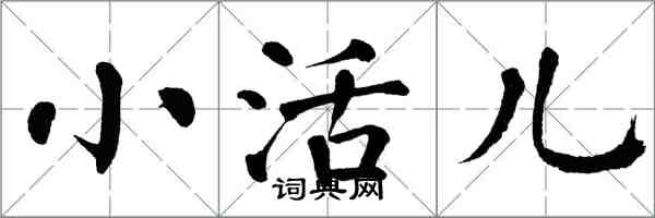 翁闓運小活兒楷書怎么寫