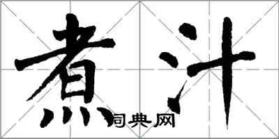 翁闓運煮汁楷書怎么寫