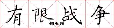 侯登峰有限戰爭楷書怎么寫