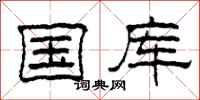 柯春海國庫隸書怎么寫