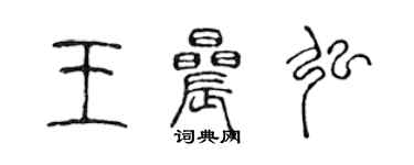 陳聲遠王晨弘篆書個性簽名怎么寫