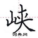 田英章寫的硬筆楷書峽