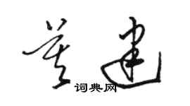 駱恆光莫建草書個性簽名怎么寫