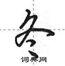 田英章寫的硬筆行書冬