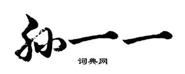 胡問遂孫一一行書個性簽名怎么寫