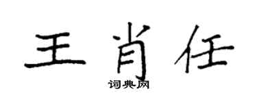 袁強王肖任楷書個性簽名怎么寫