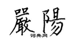 何伯昌嚴陽楷書個性簽名怎么寫