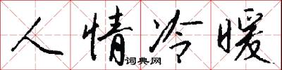 人情冷暖怎么寫好看