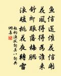 壽酒還嘗藥,晨餐不薦魚。 詩詞名句