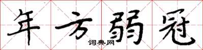 周炳元年方弱冠楷書怎么寫