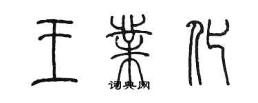 陳墨王業化篆書個性簽名怎么寫