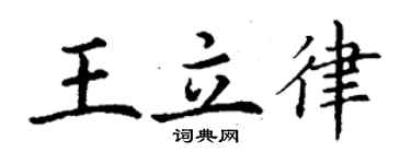 丁謙王立律楷書個性簽名怎么寫