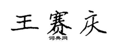 袁強王賽慶楷書個性簽名怎么寫