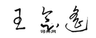 駱恆光王念遙草書個性簽名怎么寫