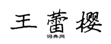 袁強王蕾櫻楷書個性簽名怎么寫