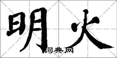 翁闓運明火楷書怎么寫