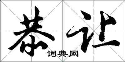 胡問遂恭讓行書怎么寫