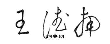 駱恆光王德南草書個性簽名怎么寫