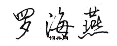 駱恆光羅海燕行書個性簽名怎么寫