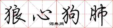 荊霄鵬狼心狗肺行書怎么寫