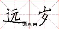 侯登峰遠歲楷書怎么寫