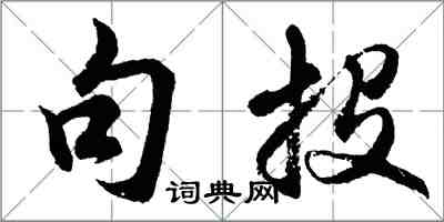 胡問遂句投行書怎么寫