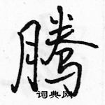 駱恆光寫的硬筆行書騰