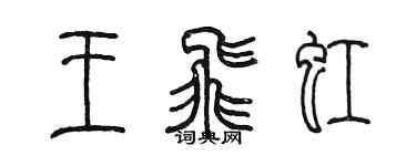 陳墨王飛虹篆書個性簽名怎么寫