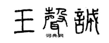 曾慶福王聲誠篆書個性簽名怎么寫