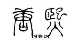 陳聲遠唐熙篆書個性簽名怎么寫