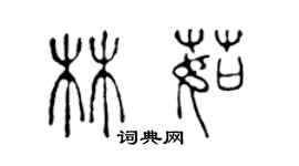 陳聲遠林茹篆書個性簽名怎么寫