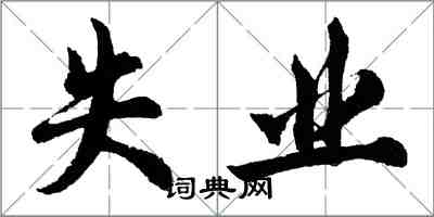 胡問遂失業行書怎么寫