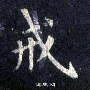 裴休圭峰禪師碑中戒的寫法
