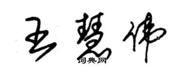 朱錫榮王慧偉草書個性簽名怎么寫