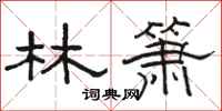 駱恆光林簫隸書怎么寫
