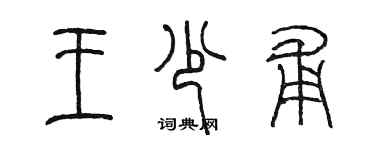 陳墨王少甫篆書個性簽名怎么寫