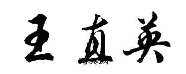 胡問遂王直英行書個性簽名怎么寫