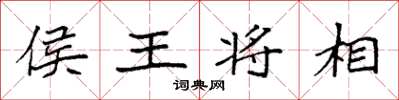 袁強侯王將相楷書怎么寫