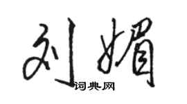 駱恆光劉媚行書個性簽名怎么寫