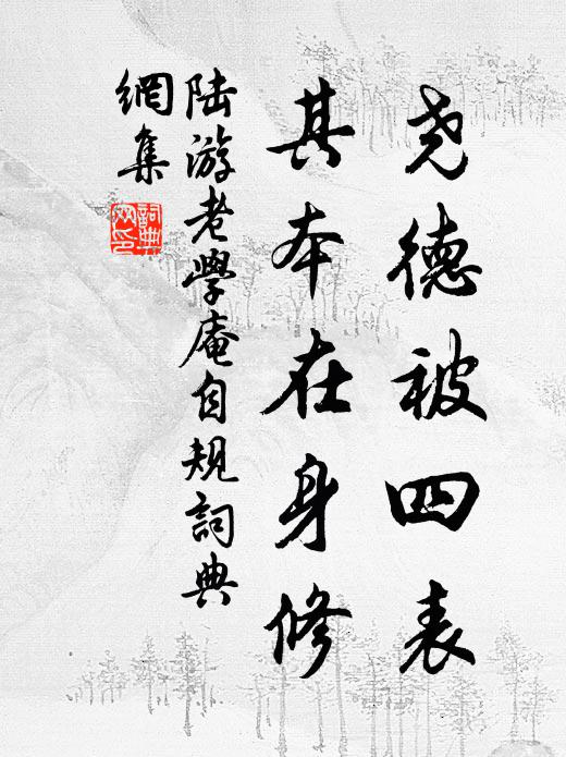 不獨夸痴頑，自足洗患難 詩詞名句