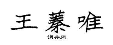 袁強王蓁唯楷書個性簽名怎么寫