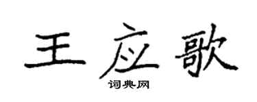 袁強王應歌楷書個性簽名怎么寫