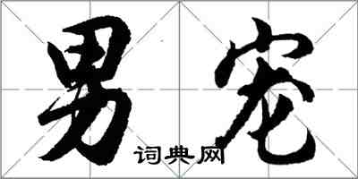 胡問遂男寵行書怎么寫